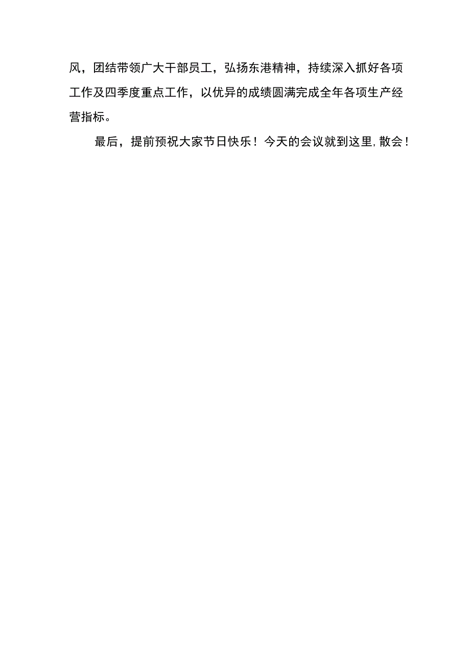 东港公司2023年中秋、国庆节前廉洁教育大会主持词.docx_第3页