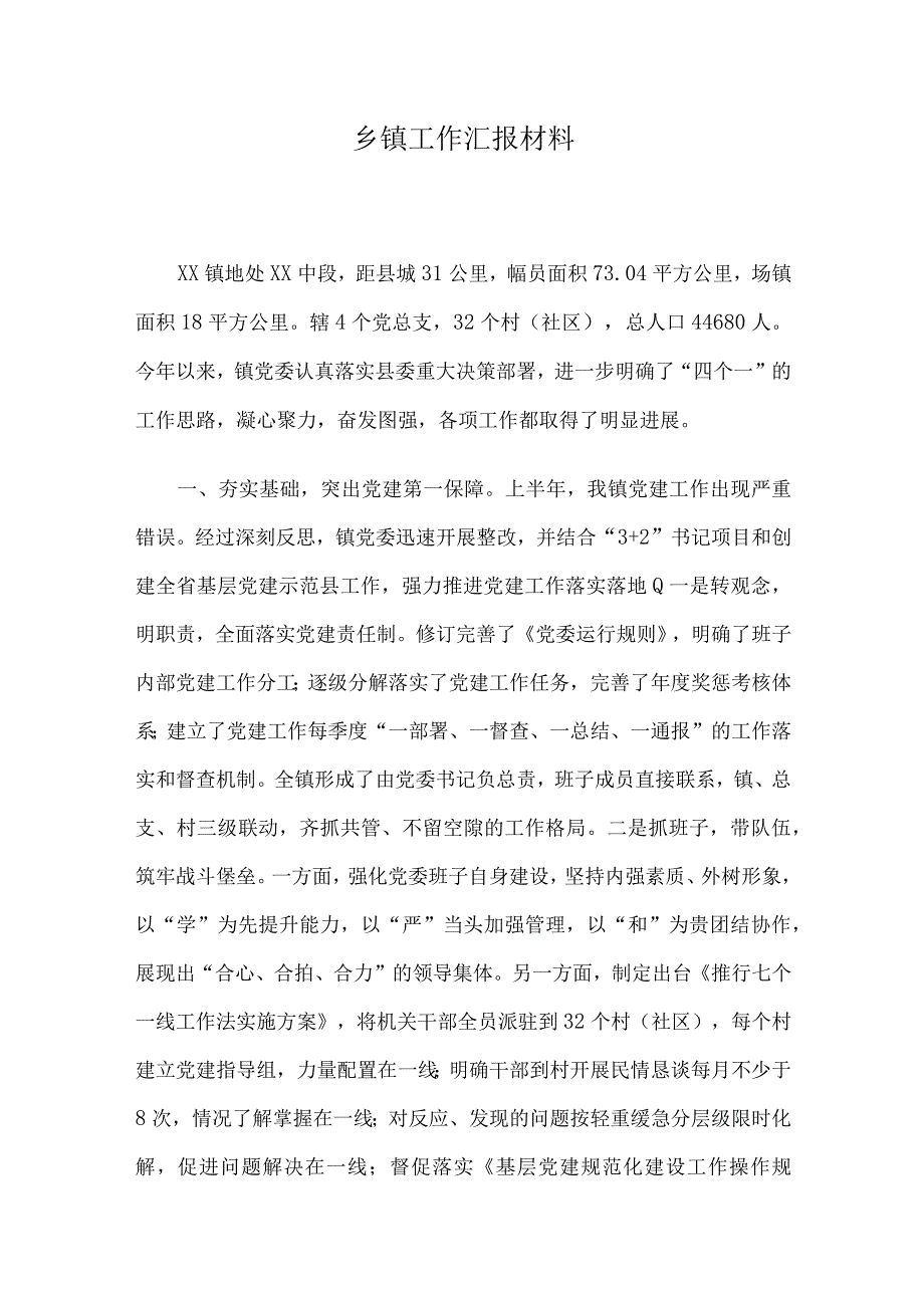 乡镇工作汇报材料.docx_第1页