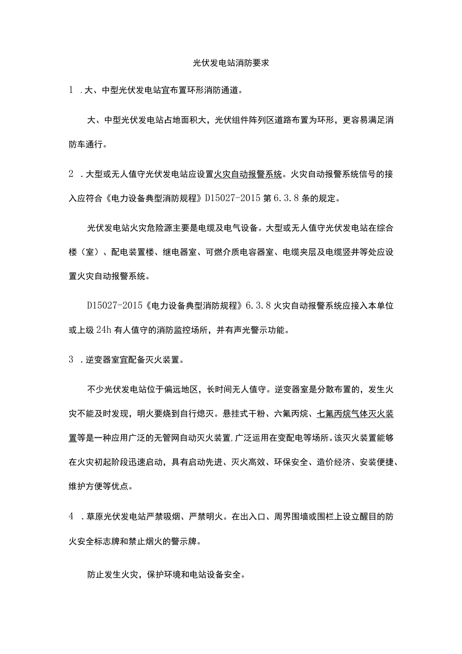 光伏发电站消防要求.docx_第1页