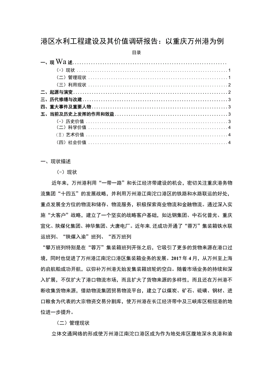 【港区水利工程建设问题研究3200字（论文）】.docx_第1页