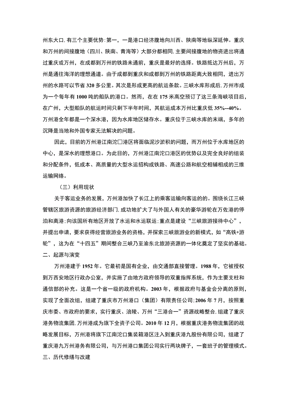 【港区水利工程建设问题研究3200字（论文）】.docx_第2页