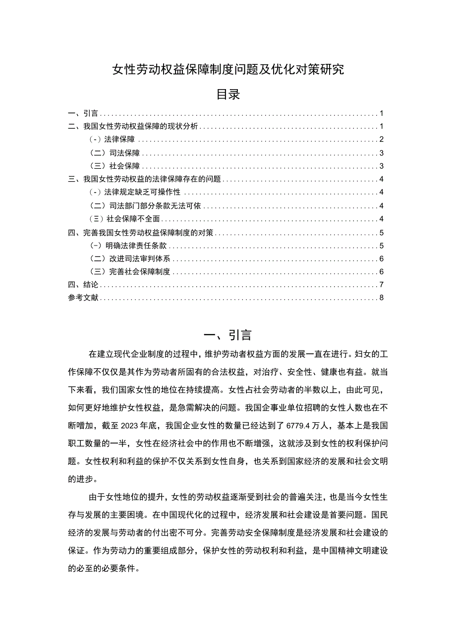 【女性劳动权益保障制度问题及优化问题研究5900字（论文）】.docx_第1页