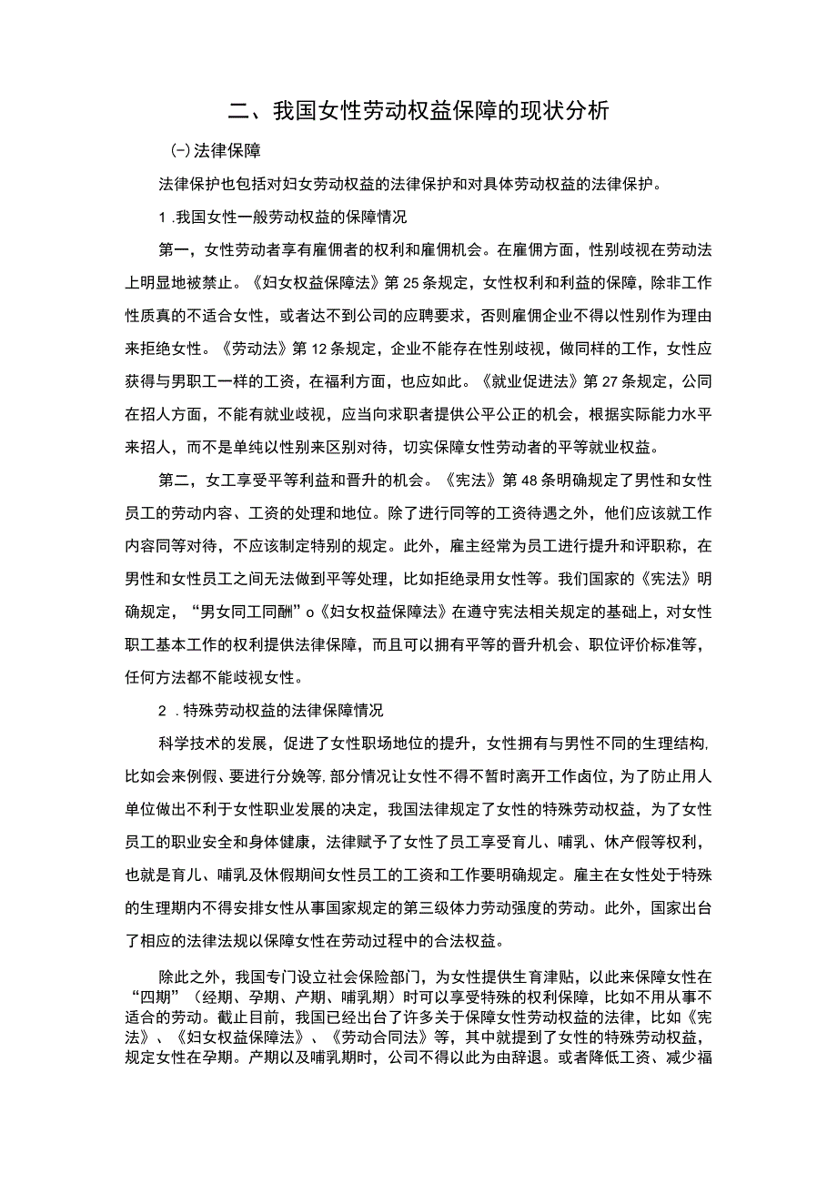 【女性劳动权益保障制度问题及优化问题研究5900字（论文）】.docx_第2页