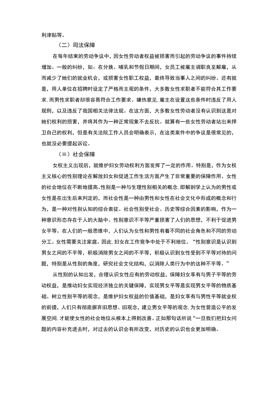 【女性劳动权益保障制度问题及优化问题研究5900字（论文）】.docx_第3页