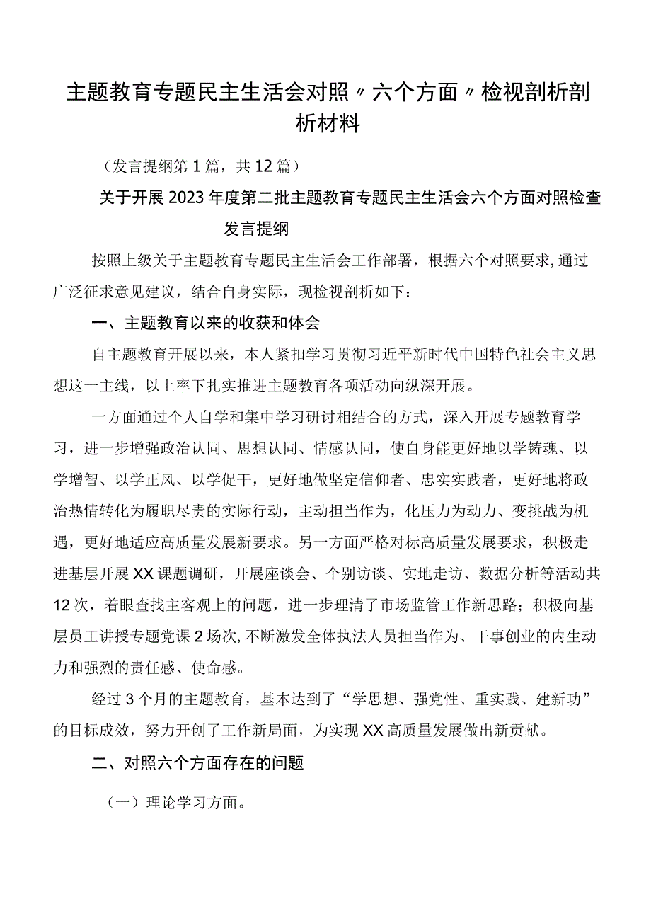 主题教育专题民主生活会对照“六个方面”检视剖析剖析材料.docx_第1页