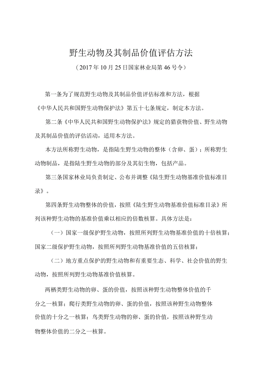 《野生动物及其制品价值评估方法》（国家林业局第46号令）.docx_第1页