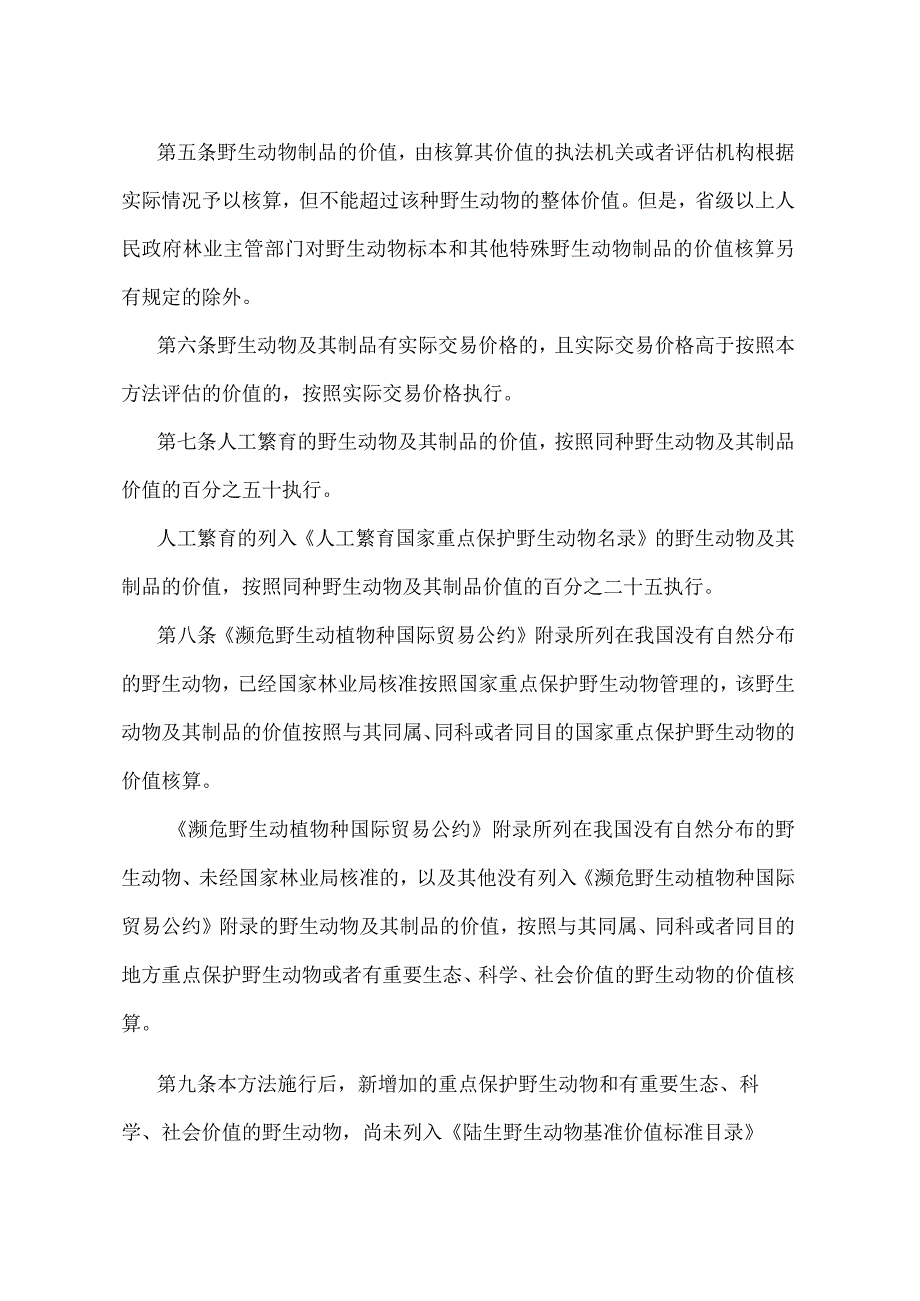 《野生动物及其制品价值评估方法》（国家林业局第46号令）.docx_第2页