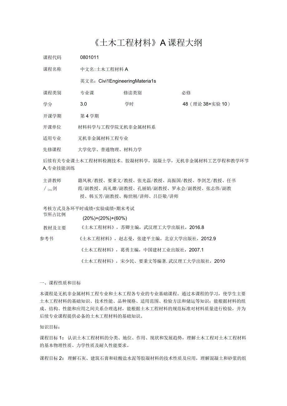 《土木工程材料》A课程大纲.docx_第1页