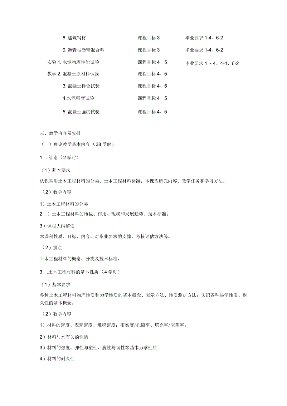 《土木工程材料》A课程大纲.docx_第3页