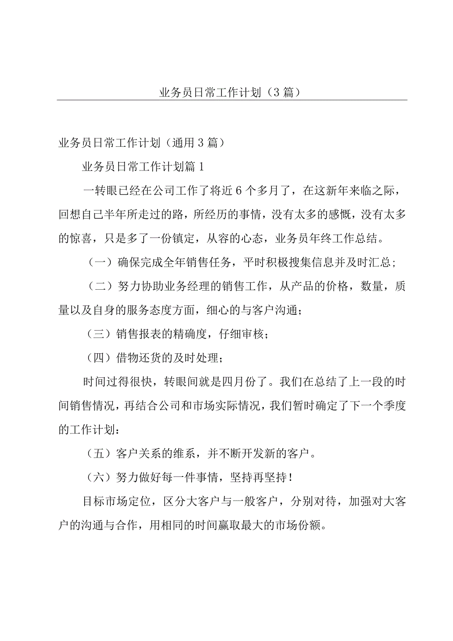 业务员日常工作计划（3篇）.docx_第1页