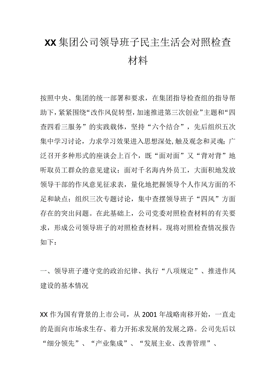 XX集团公司领导班子民主生活会对照检查材料.docx_第1页