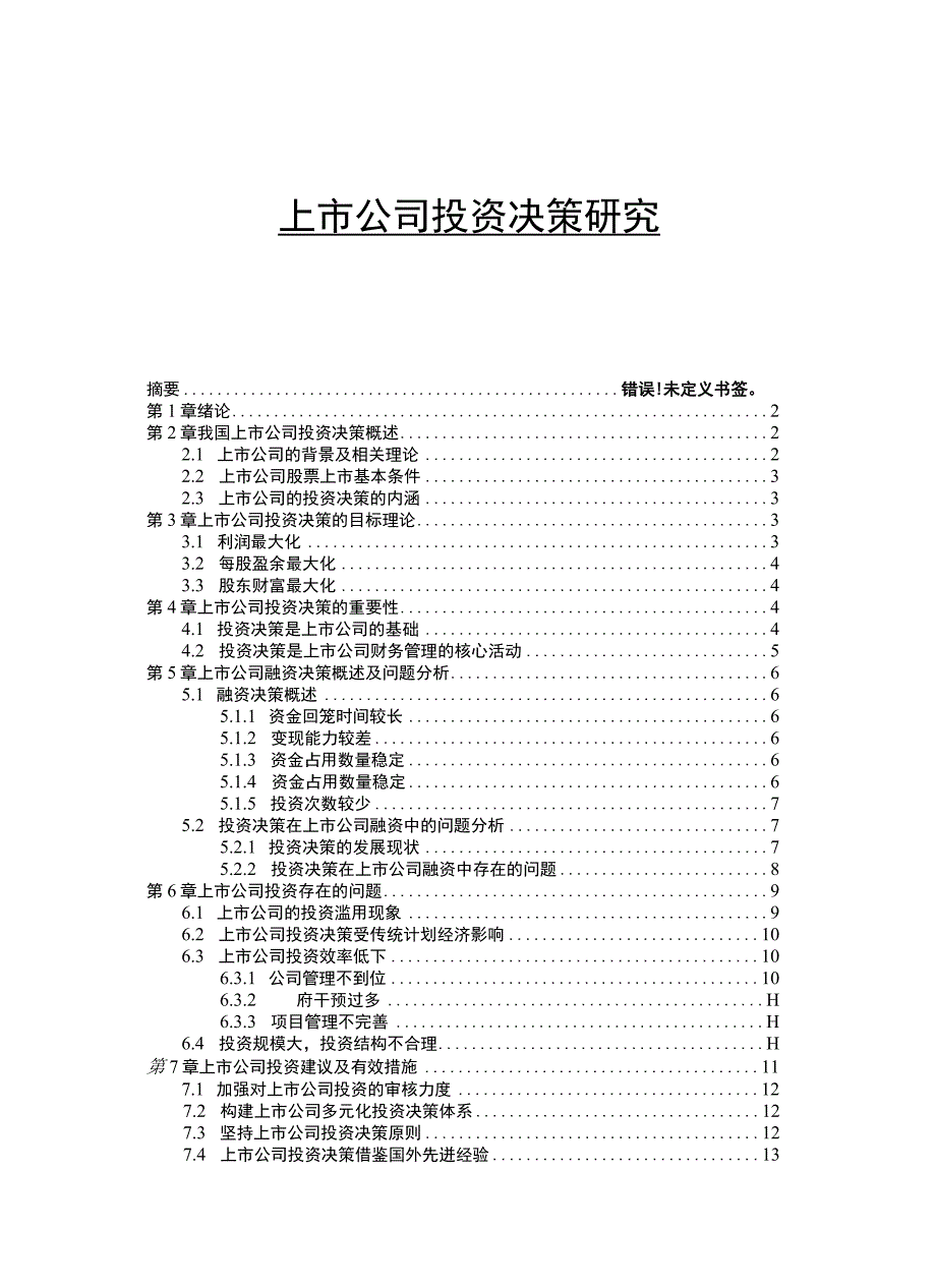 【上市公司投资决策问题研究11000字（论文）】.docx_第1页