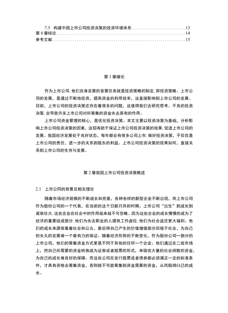 【上市公司投资决策问题研究11000字（论文）】.docx_第2页