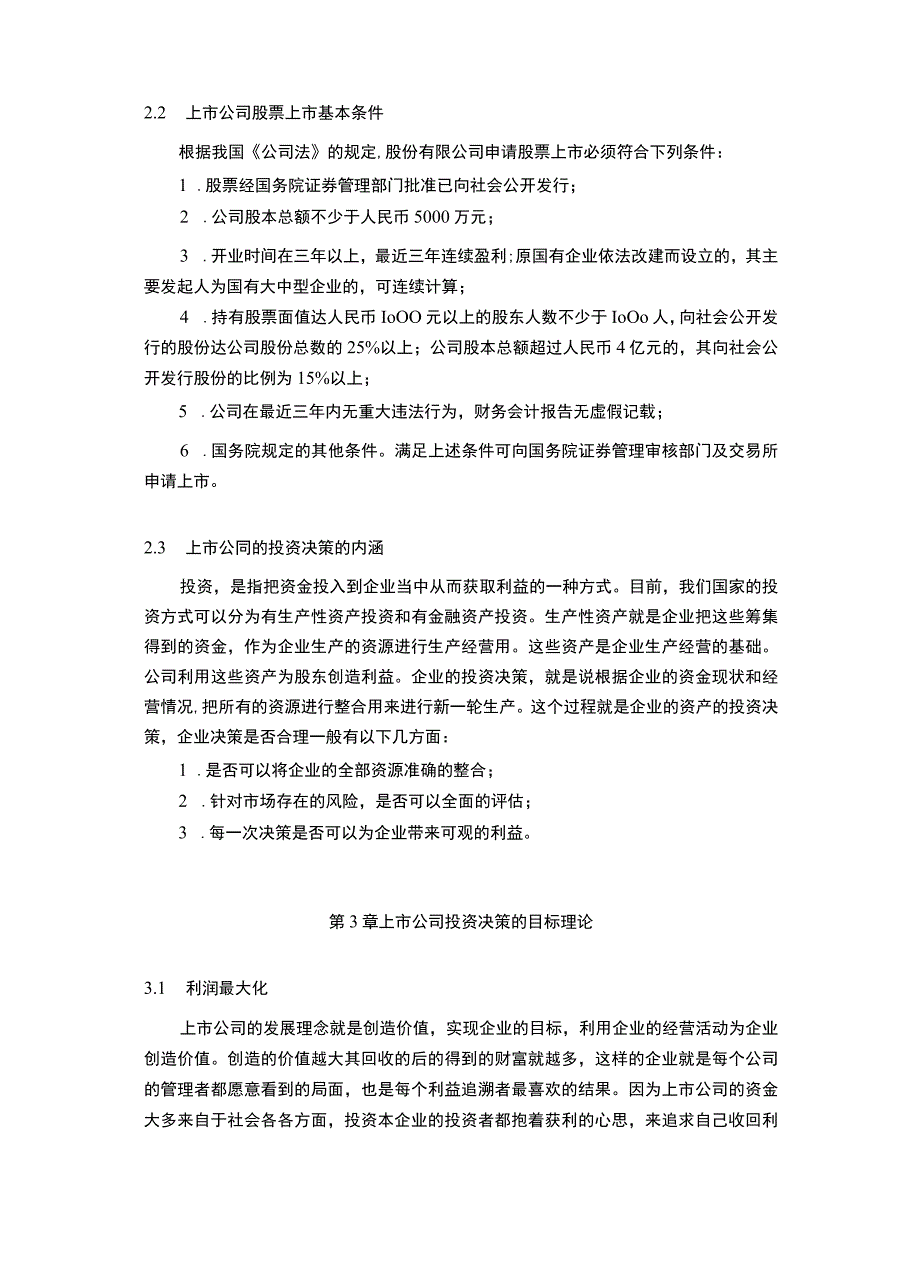 【上市公司投资决策问题研究11000字（论文）】.docx_第3页