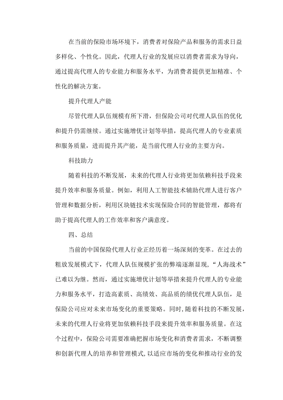 保险代理人行业现状分析报告.docx_第3页