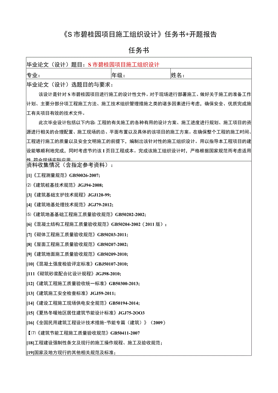 【碧桂园项目施工组织设计问题研究任务书+开题报告4300字】.docx_第1页