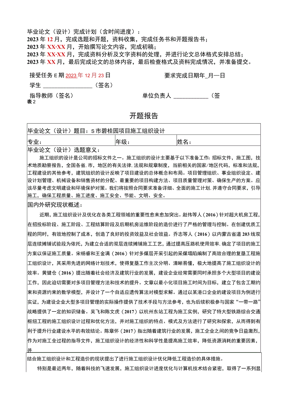 【碧桂园项目施工组织设计问题研究任务书+开题报告4300字】.docx_第2页