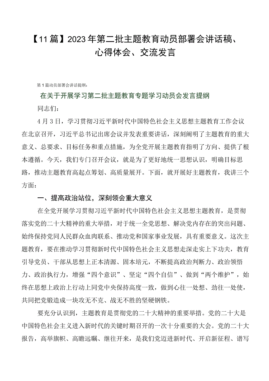 【11篇】2023年第二批主题教育动员部署会讲话稿、心得体会、交流发言.docx_第1页