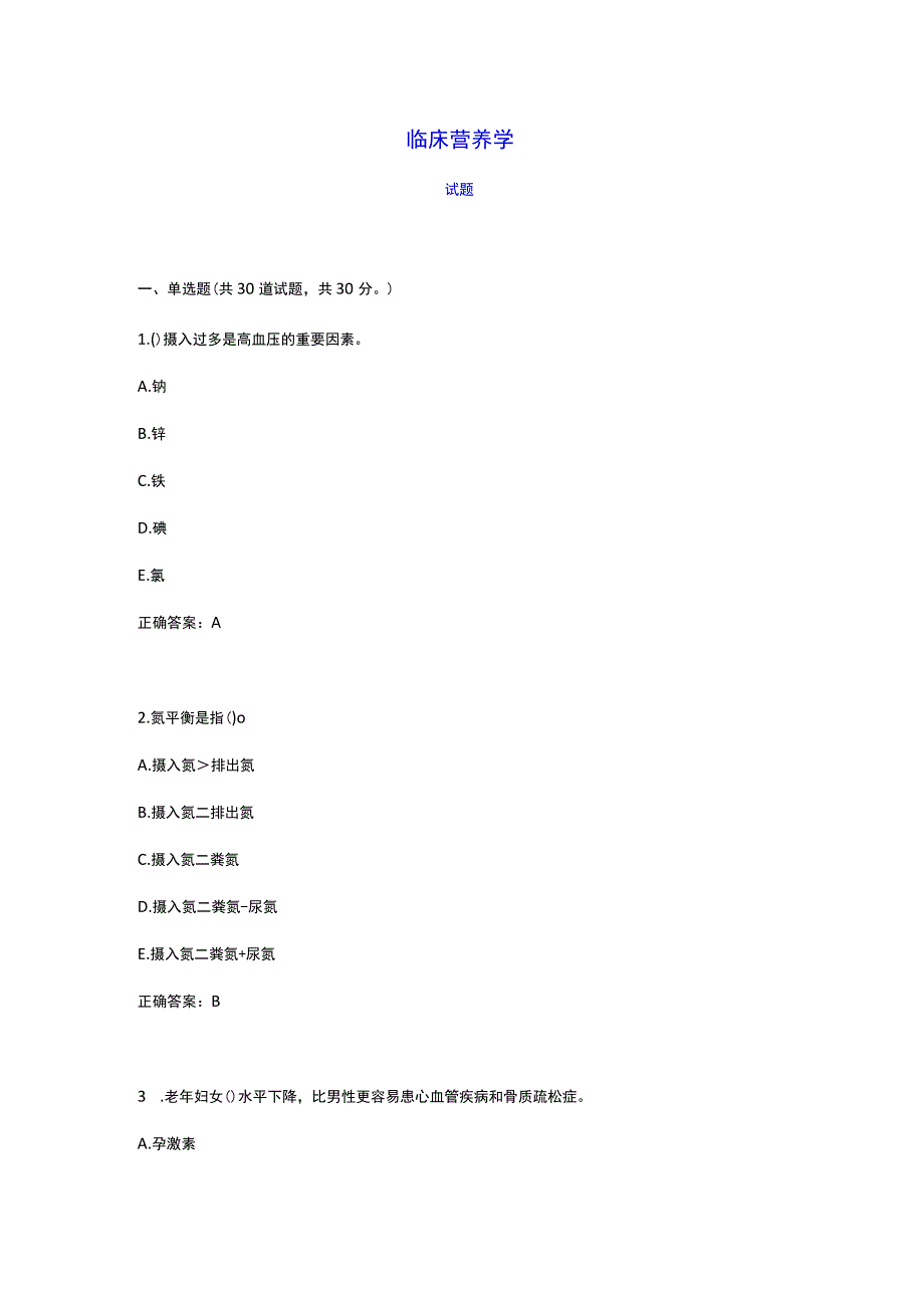 《临床营养学》模拟测试卷2.docx_第1页