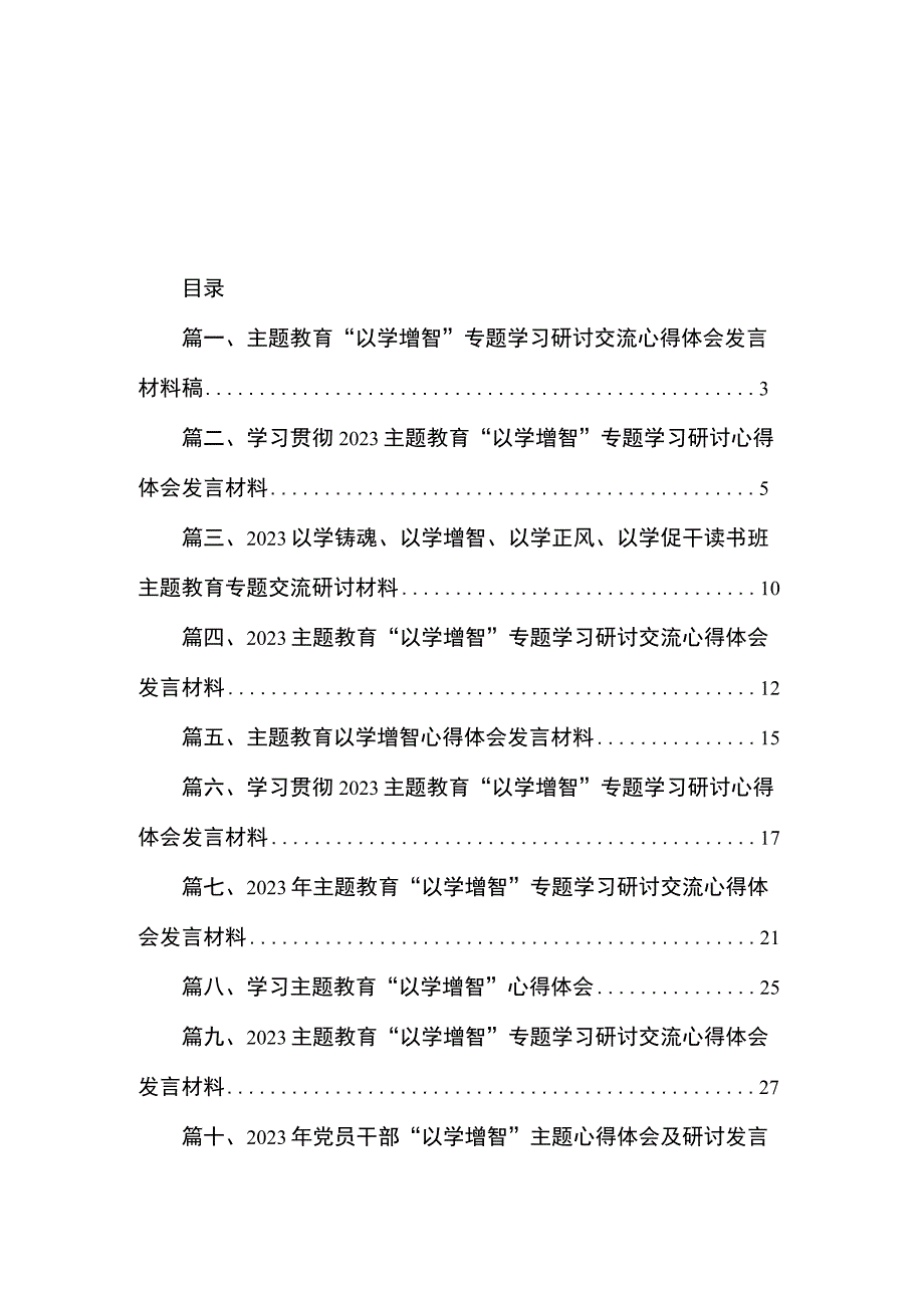 主题教育“以学增智”专题学习研讨交流心得体会发言材料稿（共10篇）.docx_第1页