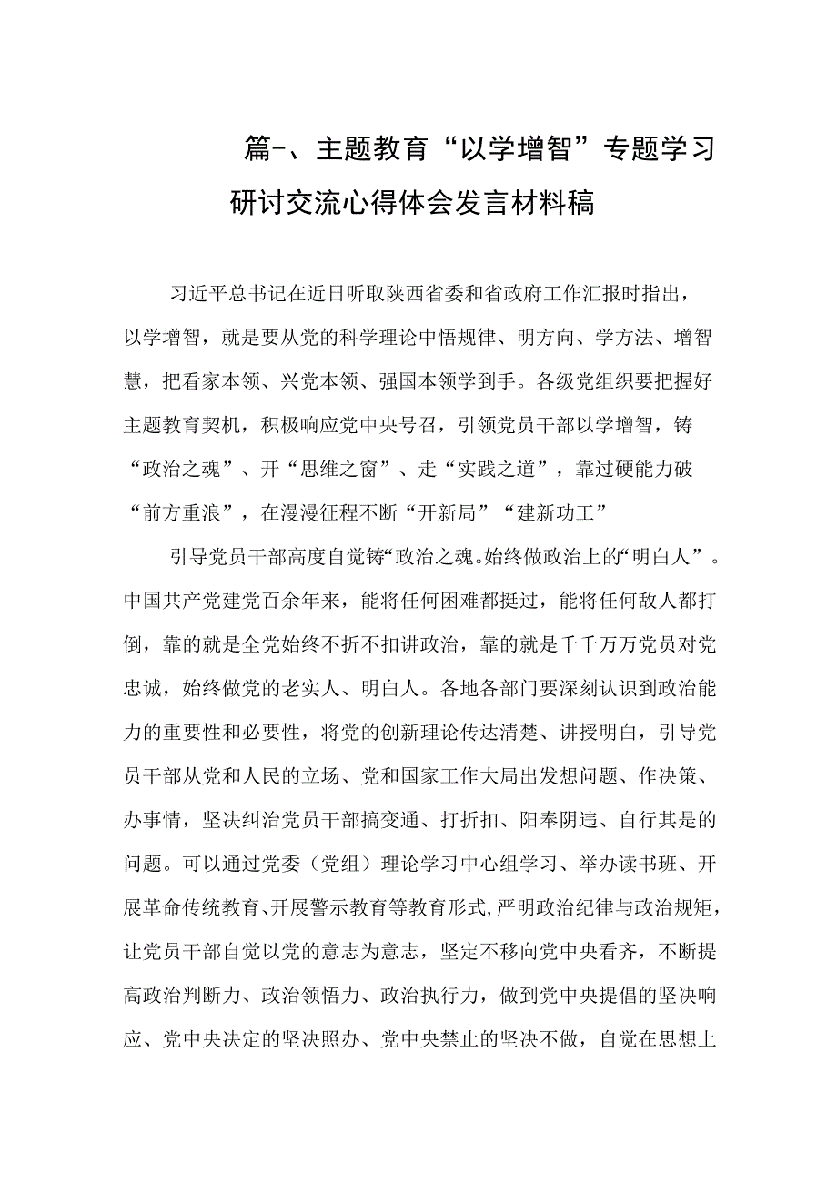 主题教育“以学增智”专题学习研讨交流心得体会发言材料稿（共10篇）.docx_第3页