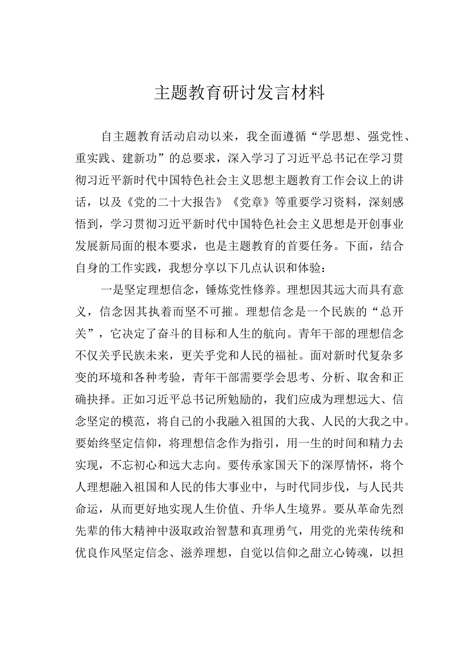 主题教育研讨发言材料.docx_第1页