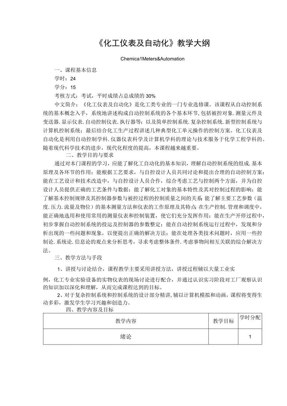 《化工仪表及自动化》教学大纲.docx_第1页