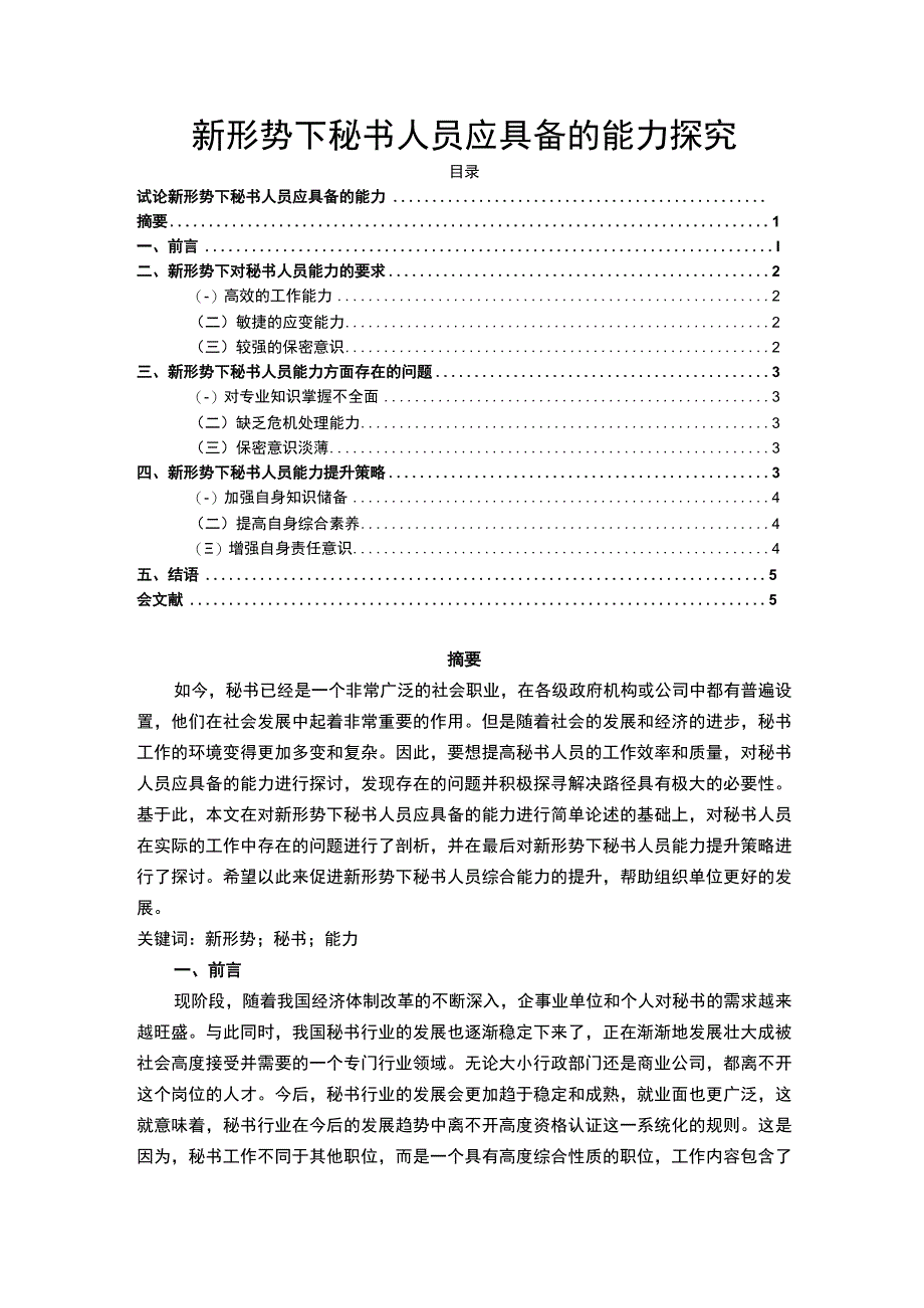 【秘书人员应具备的能力问题研究4300字（论文）】.docx_第1页