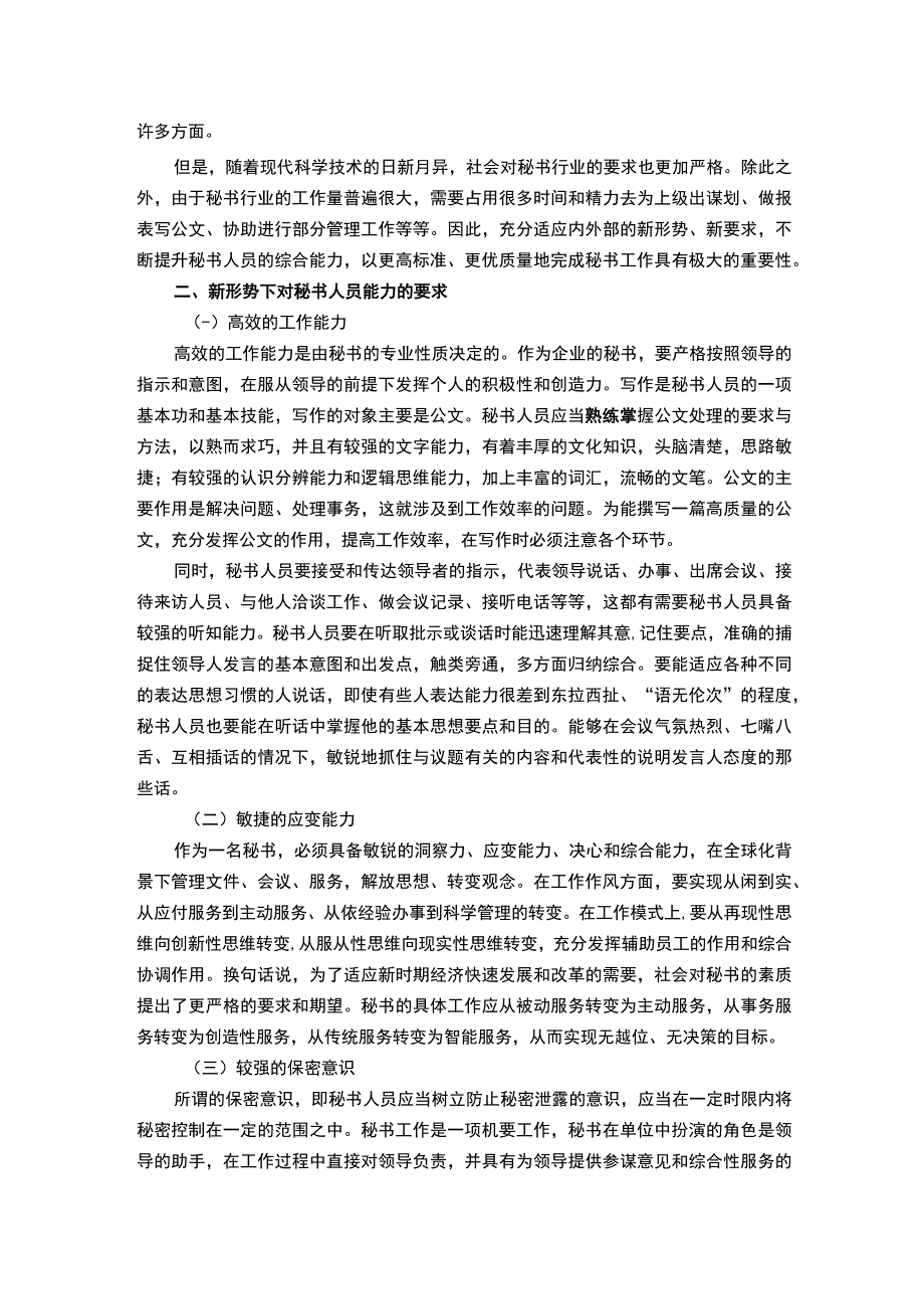 【秘书人员应具备的能力问题研究4300字（论文）】.docx_第2页