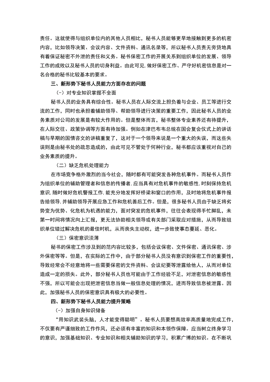 【秘书人员应具备的能力问题研究4300字（论文）】.docx_第3页