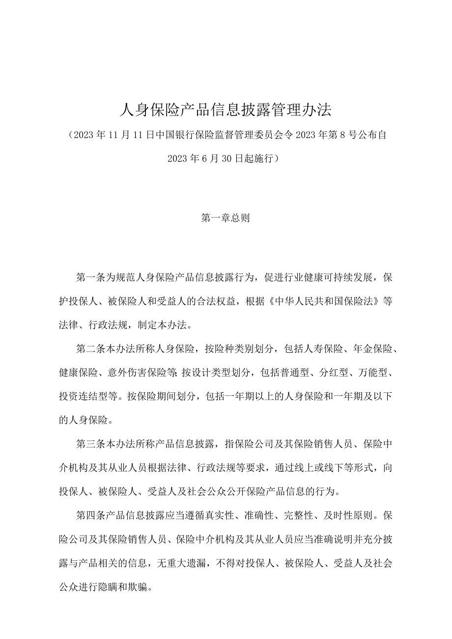 《人身保险产品信息披露管理办法》（中国银行保险监督管理委员会令2022年第8号）.docx_第1页