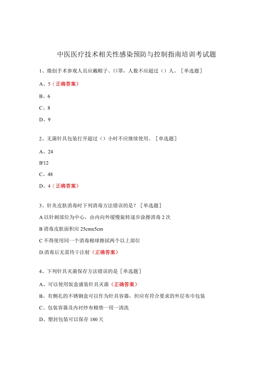 中医医疗技术相关性感染预防与控制指南培训考试题.docx_第1页