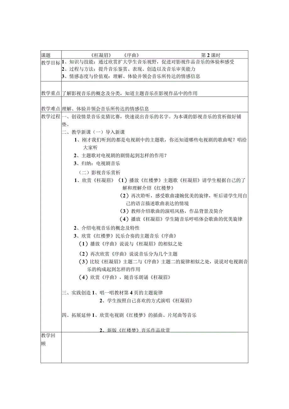 《枉凝眉》教案-八年级下册音乐【辽海版】.docx_第1页