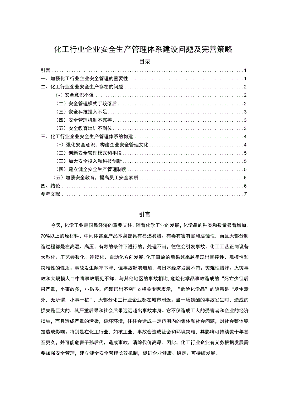 【化工行业企业安全生产管理体系建设问题研究6300字（论文）】.docx_第1页