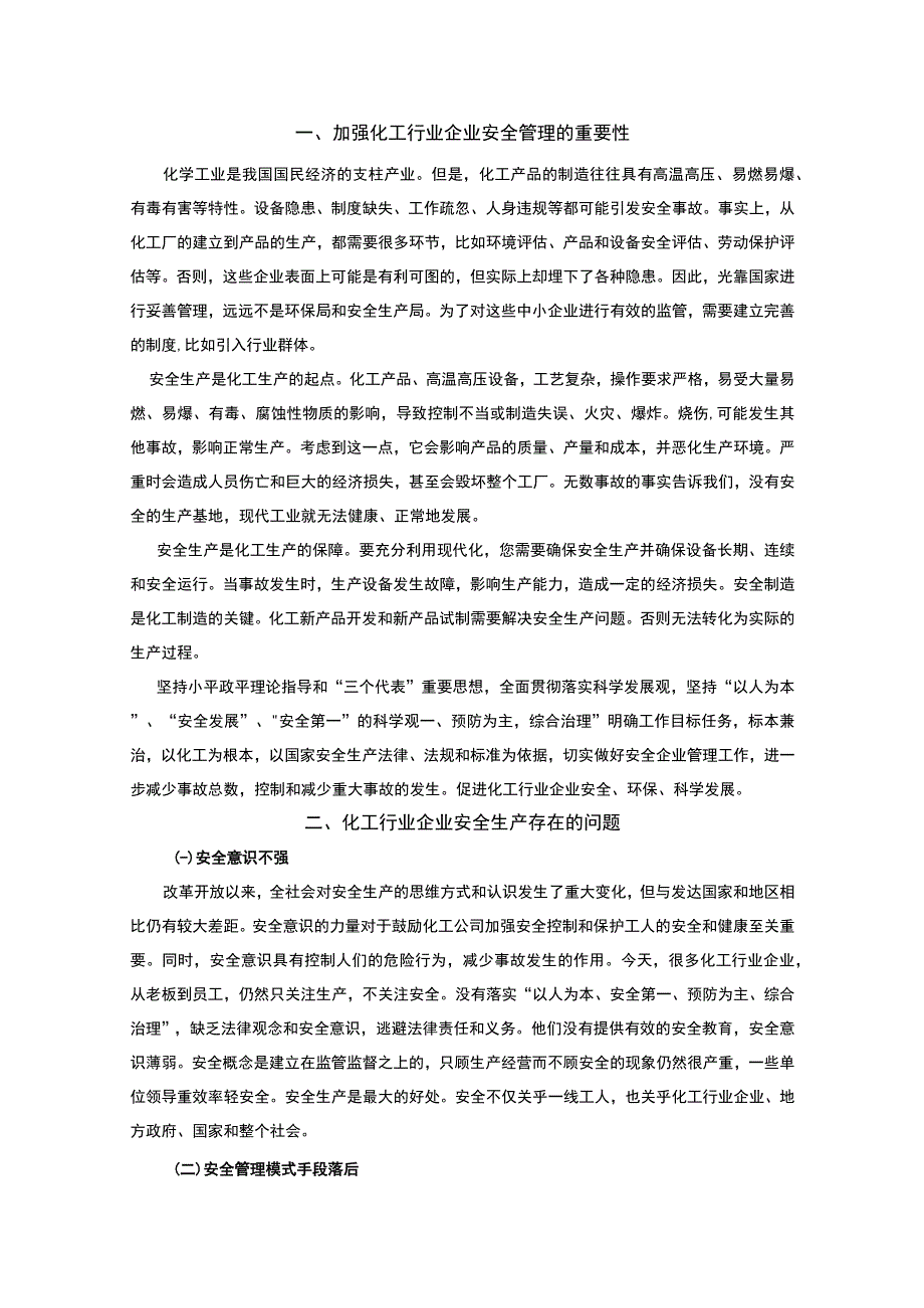 【化工行业企业安全生产管理体系建设问题研究6300字（论文）】.docx_第2页