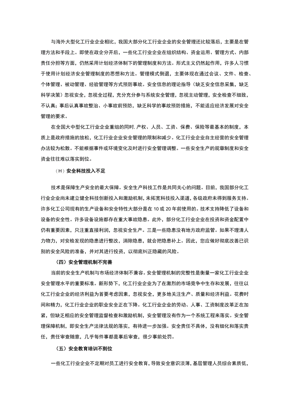 【化工行业企业安全生产管理体系建设问题研究6300字（论文）】.docx_第3页