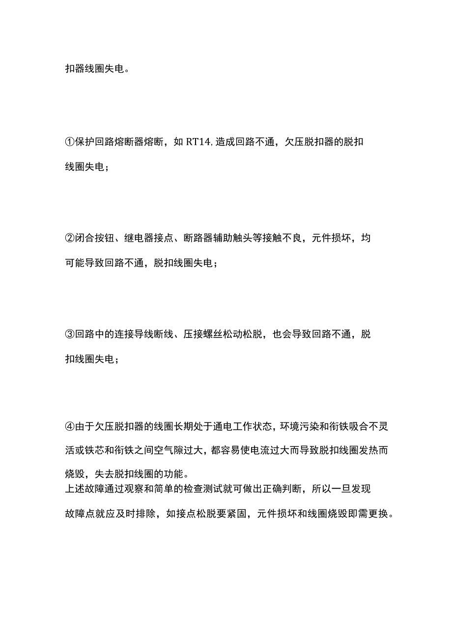 万能式断路器故障的判断和检修办法全套.docx_第2页