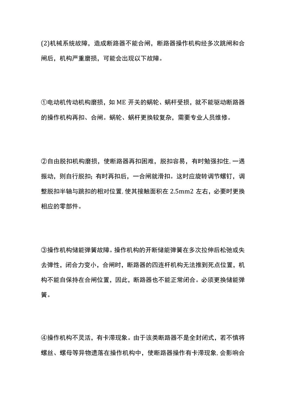 万能式断路器故障的判断和检修办法全套.docx_第3页