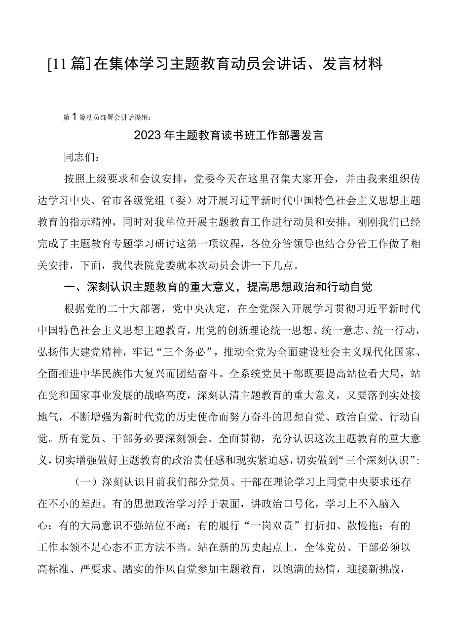 【11篇】在集体学习主题教育动员会讲话、发言材料.docx_第1页