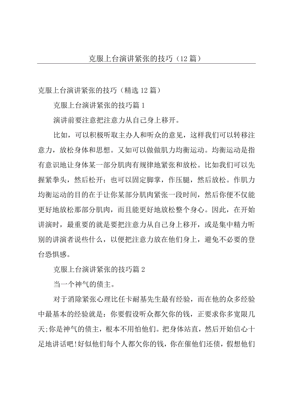 克服上台演讲紧张的技巧（12篇）.docx_第1页