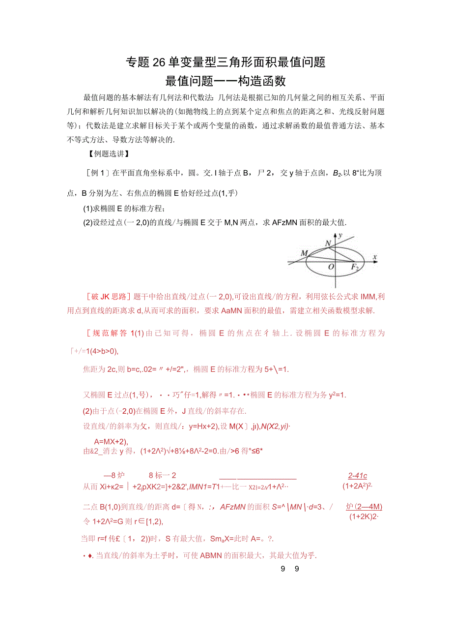 专题26 单变量型三角形面积最值问题(原卷版).docx_第1页