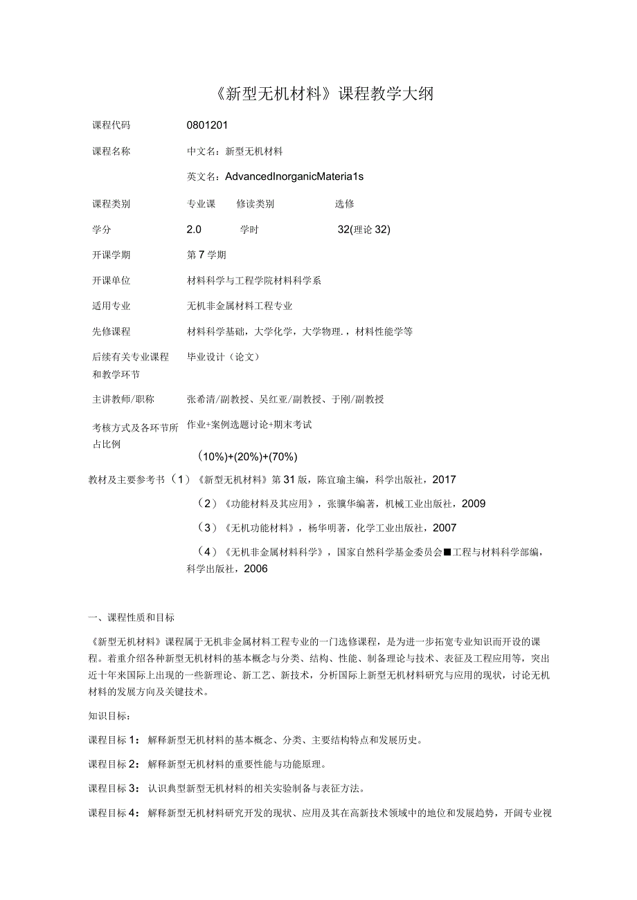 《新型无机材料》课程教学大纲.docx_第1页