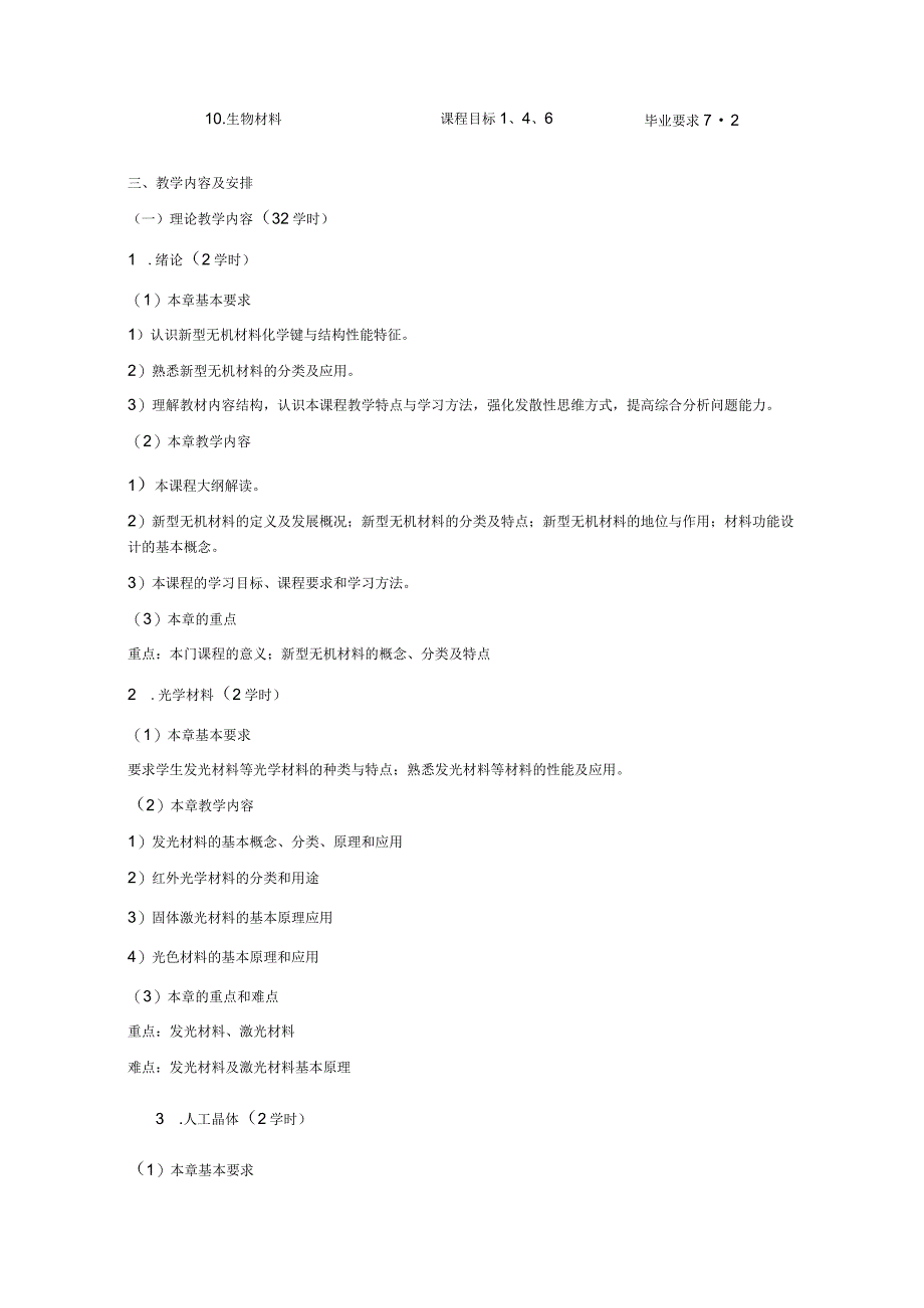 《新型无机材料》课程教学大纲.docx_第3页