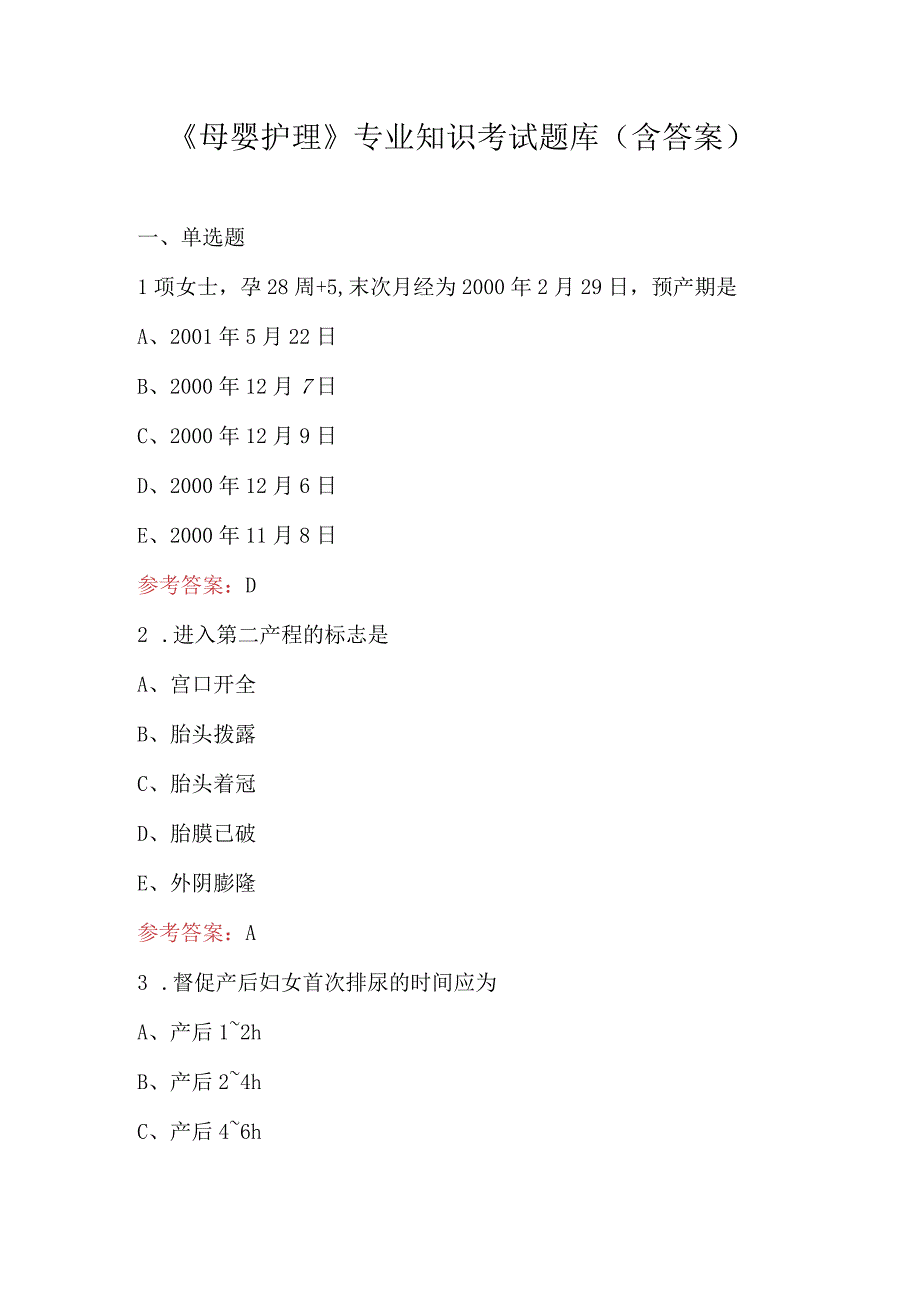 《母婴护理》专业知识考试题库（含答案）.docx_第1页