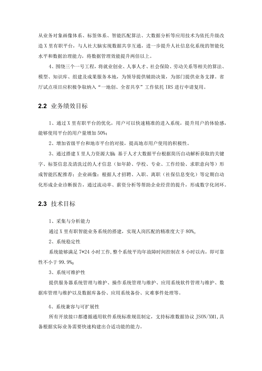 人才数据分析平台——X里人力资源项目建设需求说明.docx_第2页