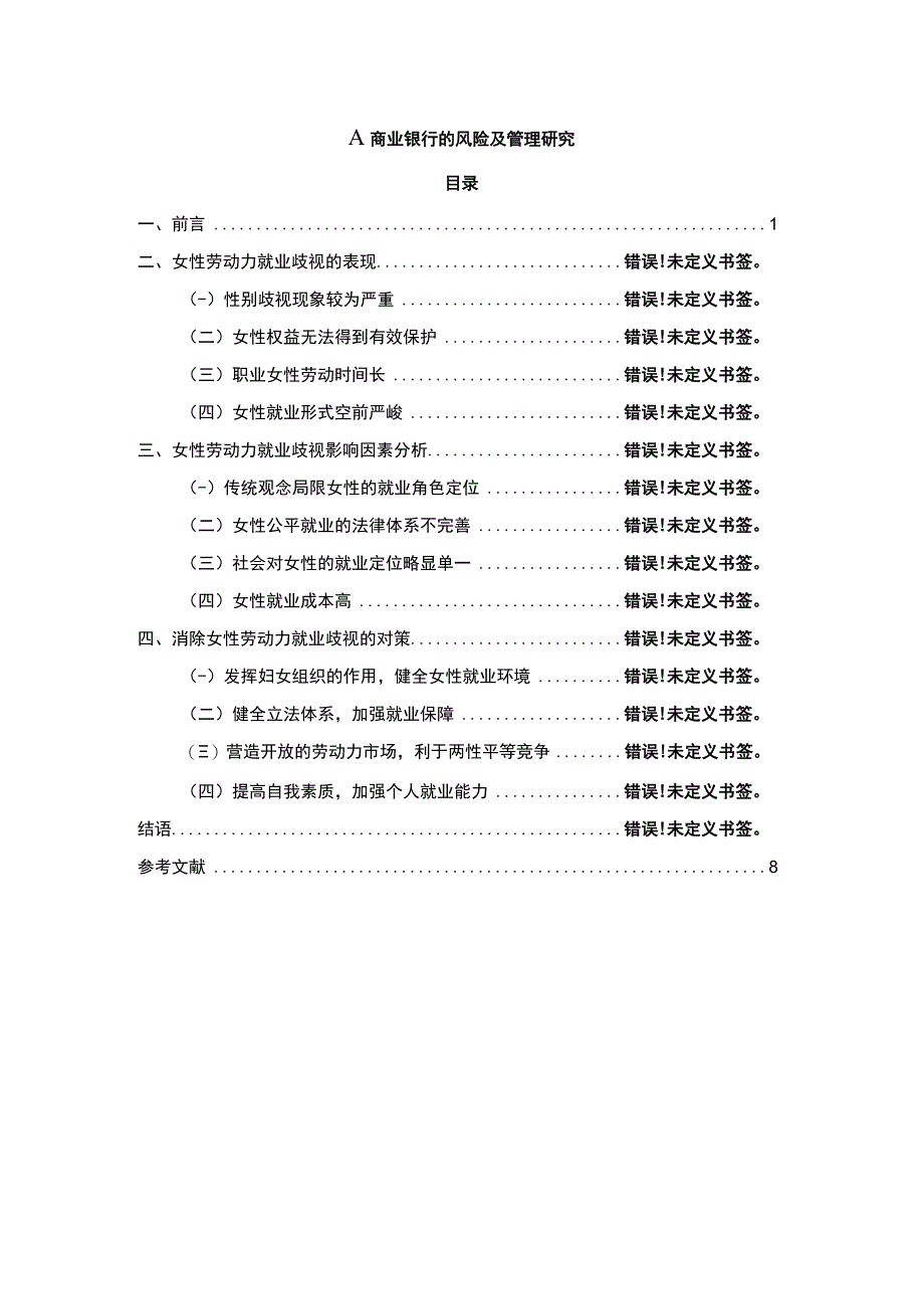 【A商业银行的风险及管理主题探讨5800字（论文）】.docx_第1页