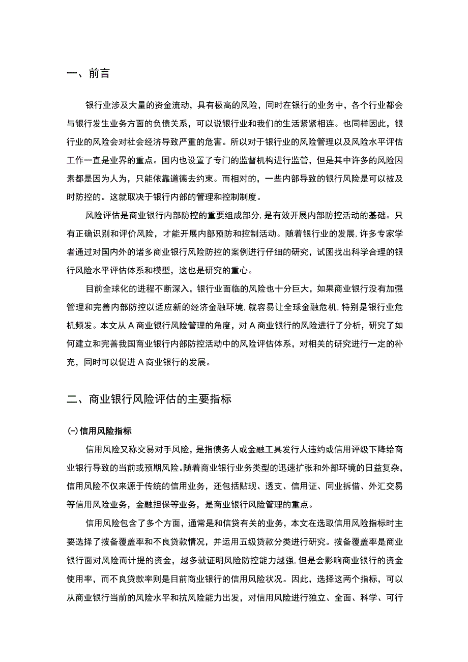 【A商业银行的风险及管理主题探讨5800字（论文）】.docx_第2页