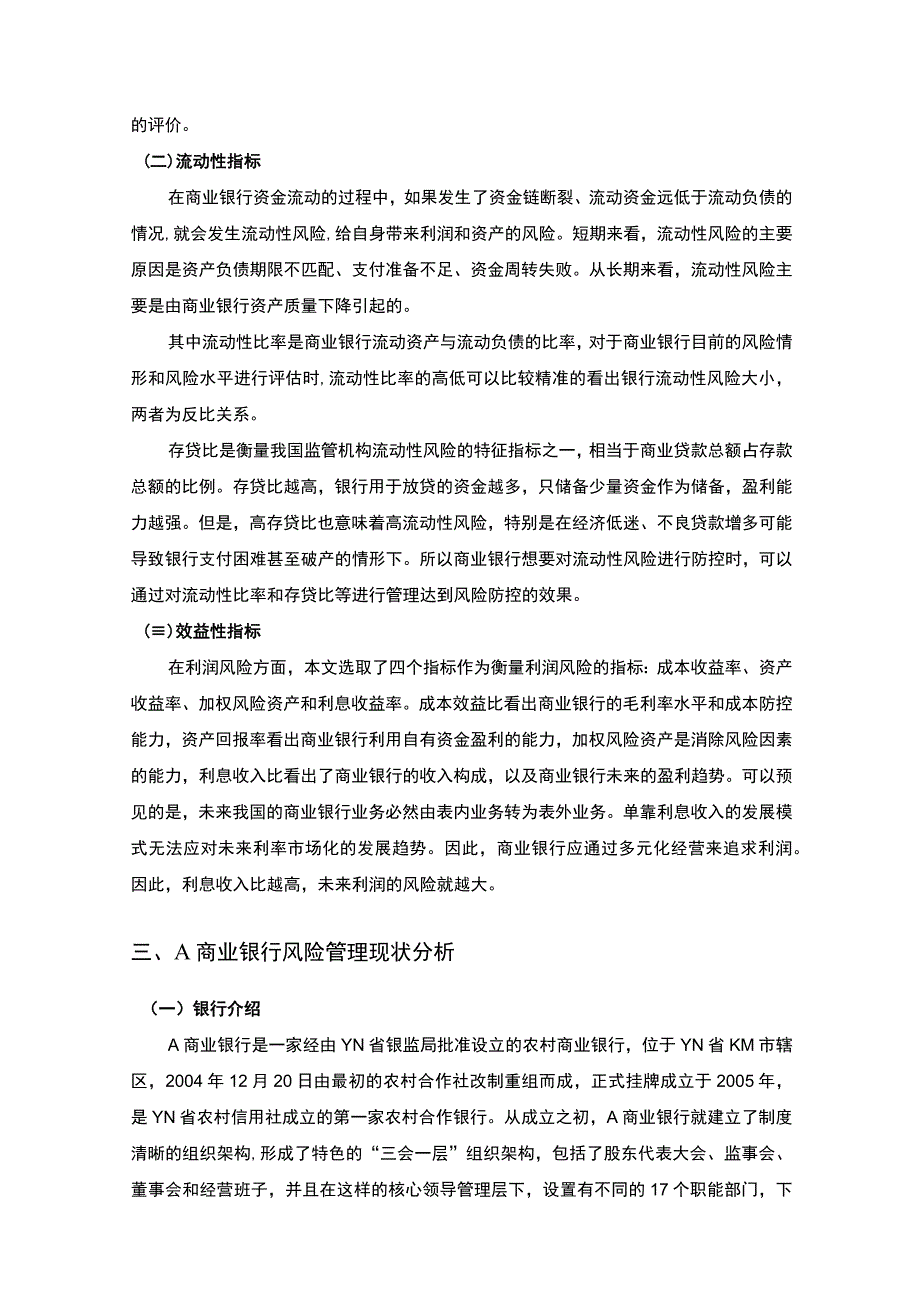 【A商业银行的风险及管理主题探讨5800字（论文）】.docx_第3页