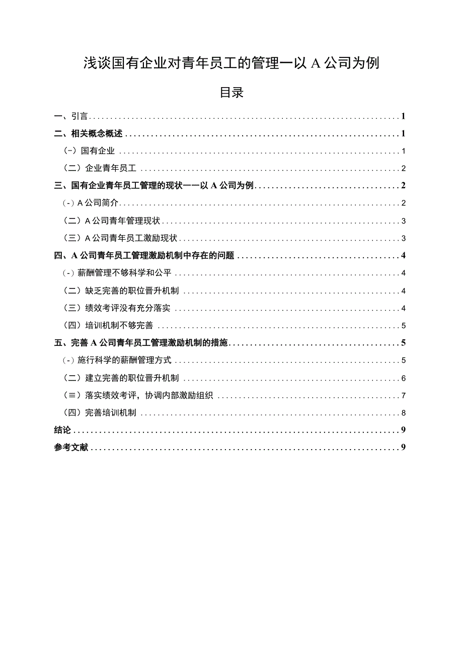 【浅谈国有企业对青年员工的管理问题研究（论文）】.docx_第1页