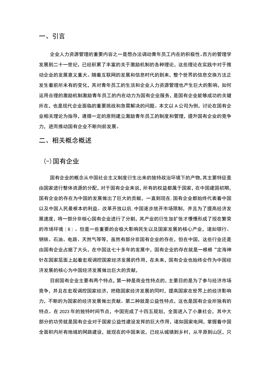 【浅谈国有企业对青年员工的管理问题研究（论文）】.docx_第2页